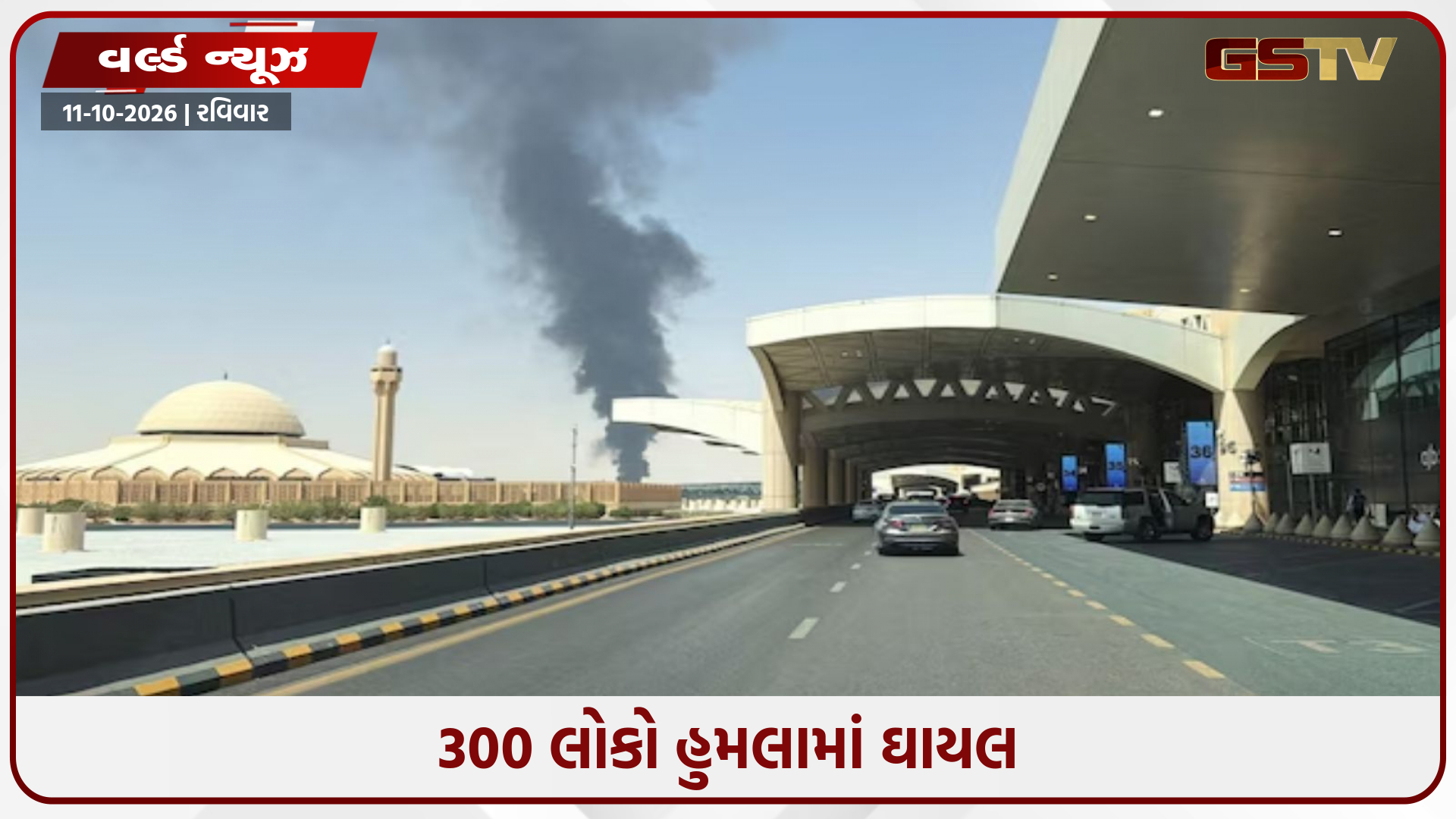 સાઉદી અરેબિયાના રિયાધ એરપોર્ટ પર હુથી બળવાખોરોનો મોટો હુમલો; અમેરિકન સહિત ૧૨ લોકોનાં મોત