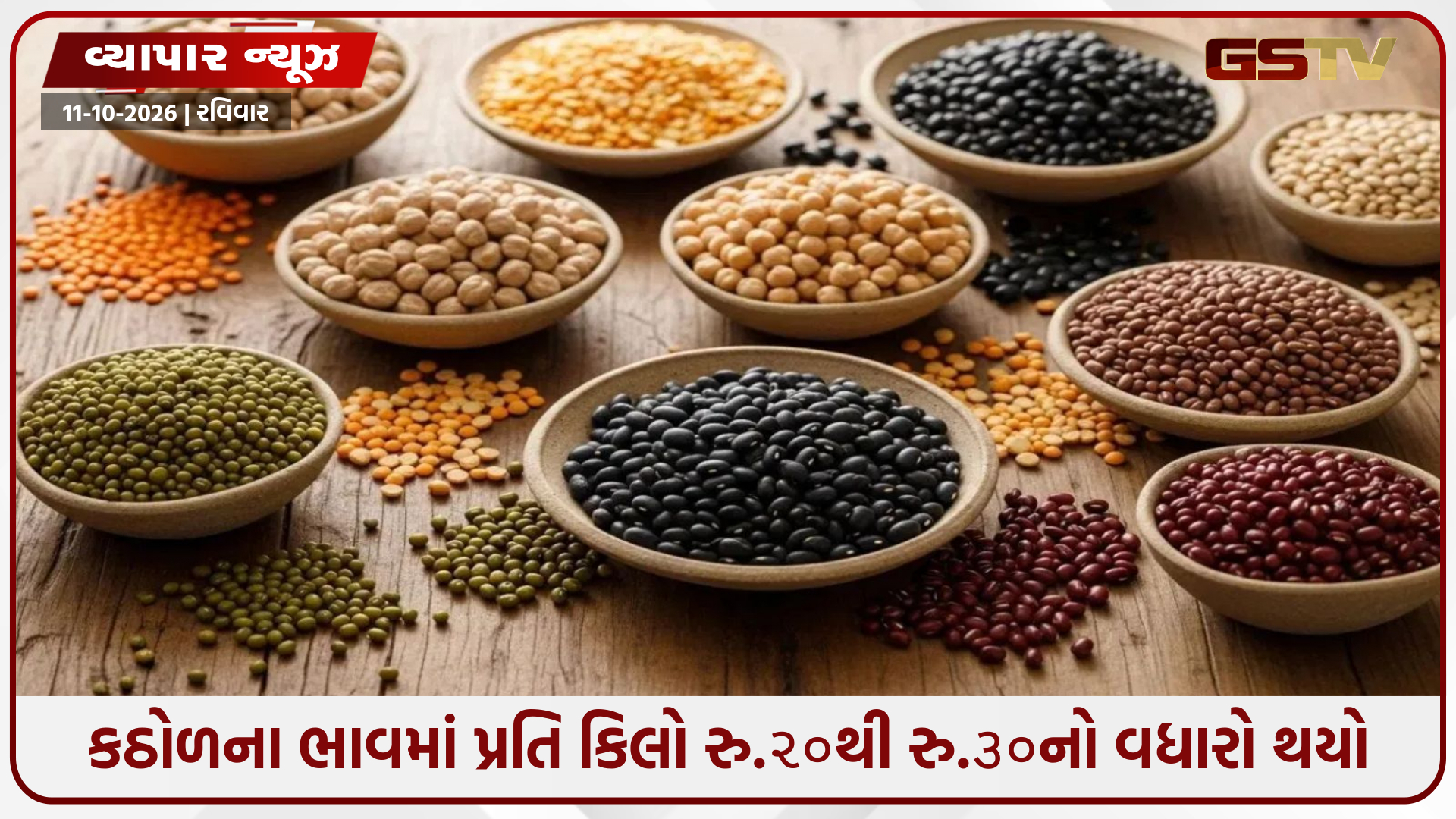તહેવારો સમયે કઠોળના ભાવમાં ઉછાળોઃ ચણા, તુવેર, મગની દાળ મોંઘી