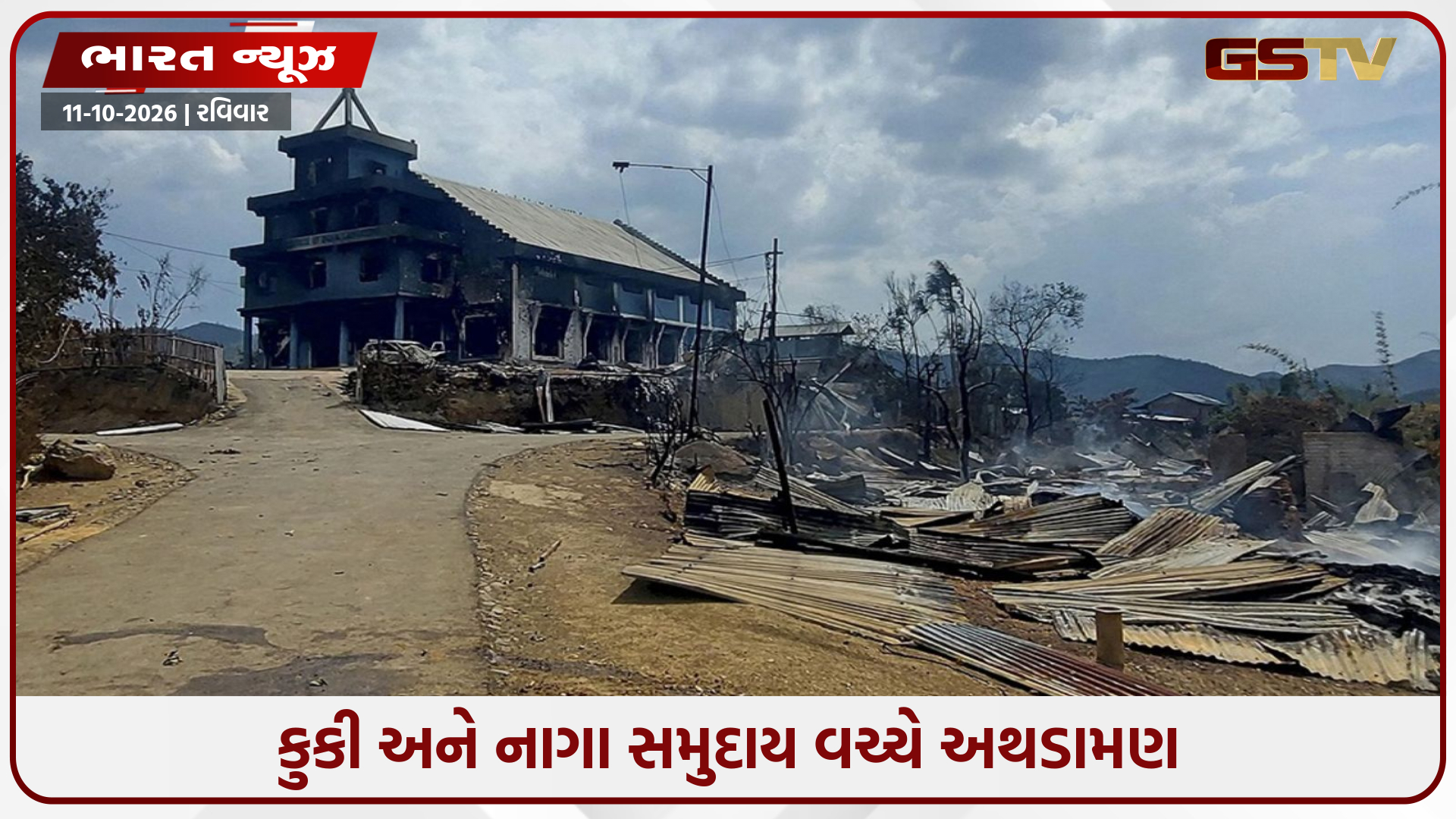 મણિપુરમાં તોફાનીઓનું તાંડવ: ૨૪ કલાકમાં ૯ લોકોનાં મોત, ૧૪ ઘરો સળગાવી દીધા