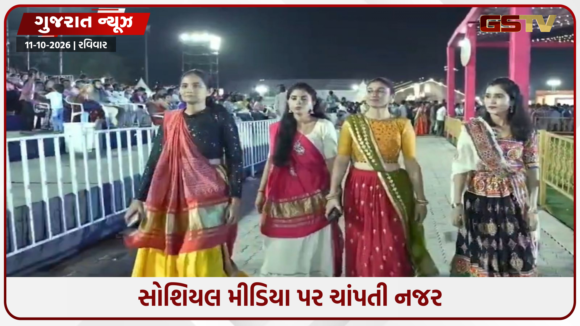 જો ગરબામાં છેડતી કરી તો પોલીસ તમામની સામે ફટકારશે આકરી સજા, થ્રી-લેયર સુરક્ષા વ્યવસ્થા