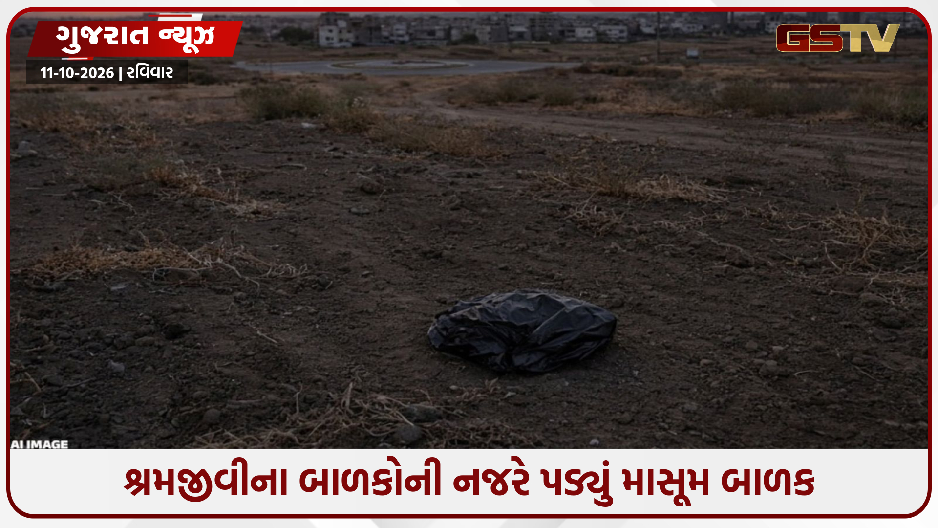 ઉજાલા સર્કલ પાસે ખુલ્લા ખેતરમાંથી નવજાત શિશુનો મૃતદેહ મળી આવ્યો