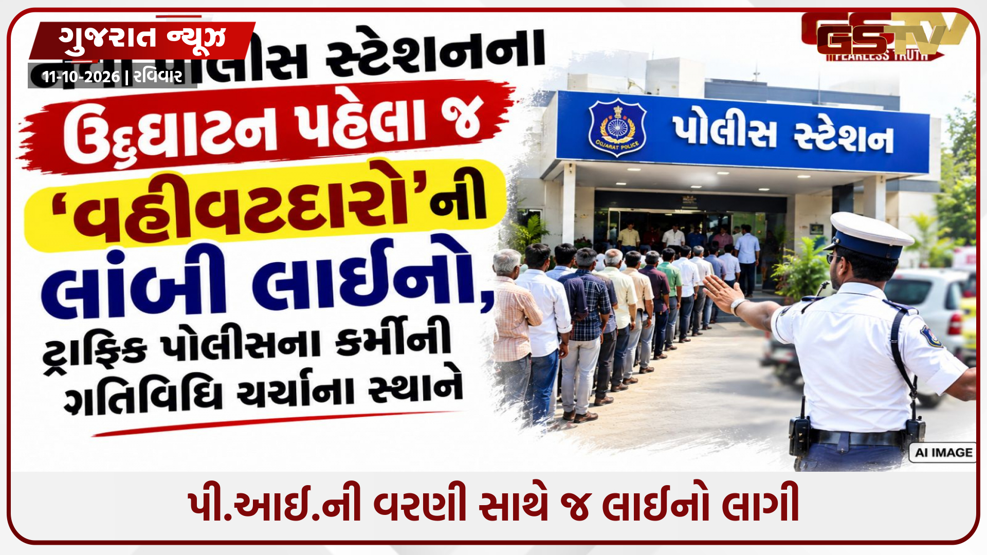 અમદાવાદ: નવા પોલીસ સ્ટેશનના ઉદ્ઘાટન પહેલા જ 'વહીવટદારો'ની લાંબી લાઈનો, ટ્રાફિકના કર્મીની ગતિવિધિ ચર્ચાના સ્થાને