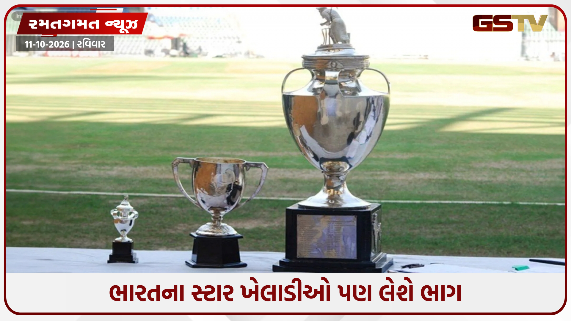 Ranji Trophy 2026-27 / આજથી શરૂ થશે રણજી ટ્રોફીના મુકાબલા, જાણો શેડ્યૂલ અને લાઈવ સ્ટ્રીમિંગની વિગતો
