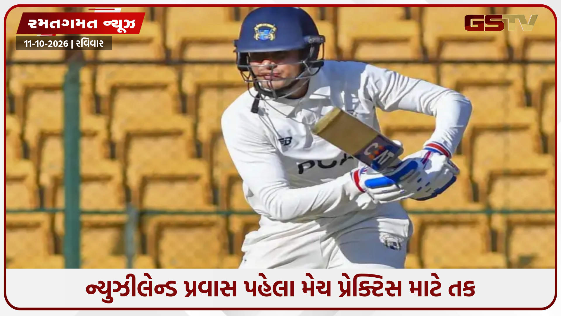 રણજી ટ્રોફીની પહેલી મેચમાંથી બહાર થયો શુભમન ગિલ, બીજા મુકાબલામાં રમવાની અપેક્ષા