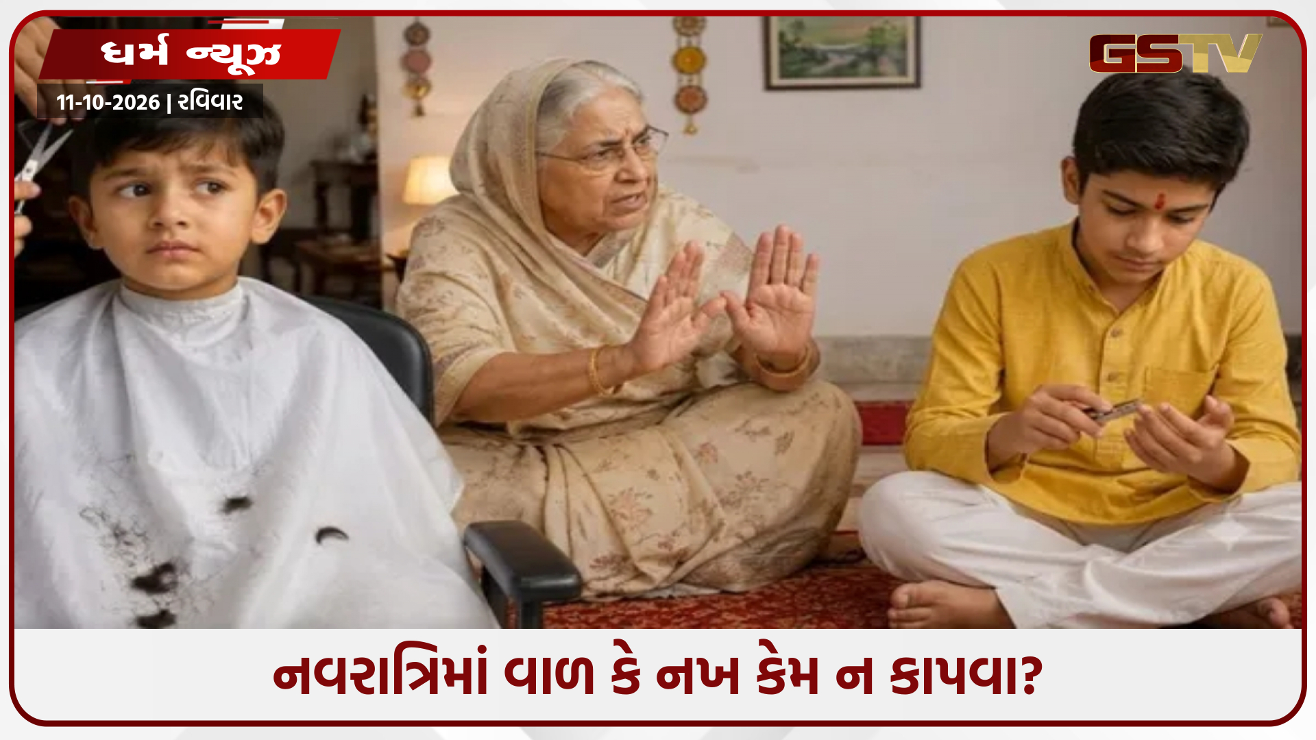 નવરાત્રિ દરમિયાન વાળ અને નખ કેમ કાપવામાં આવતા નથી?