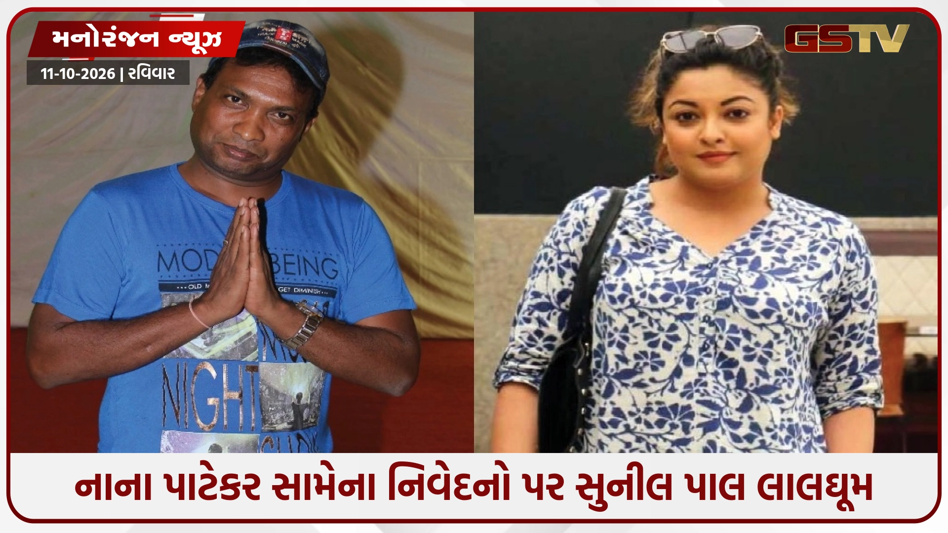 નાના પાટેકર સામેના નિવેદનો પર સુનીલ પાલ લાલઘૂમ; તનુશ્રી દત્તાની આકરી ઝાટકણી કાઢી કહ્યું- 'પબ્લિસિટી માટે ડ્રામા બંધ કરો'