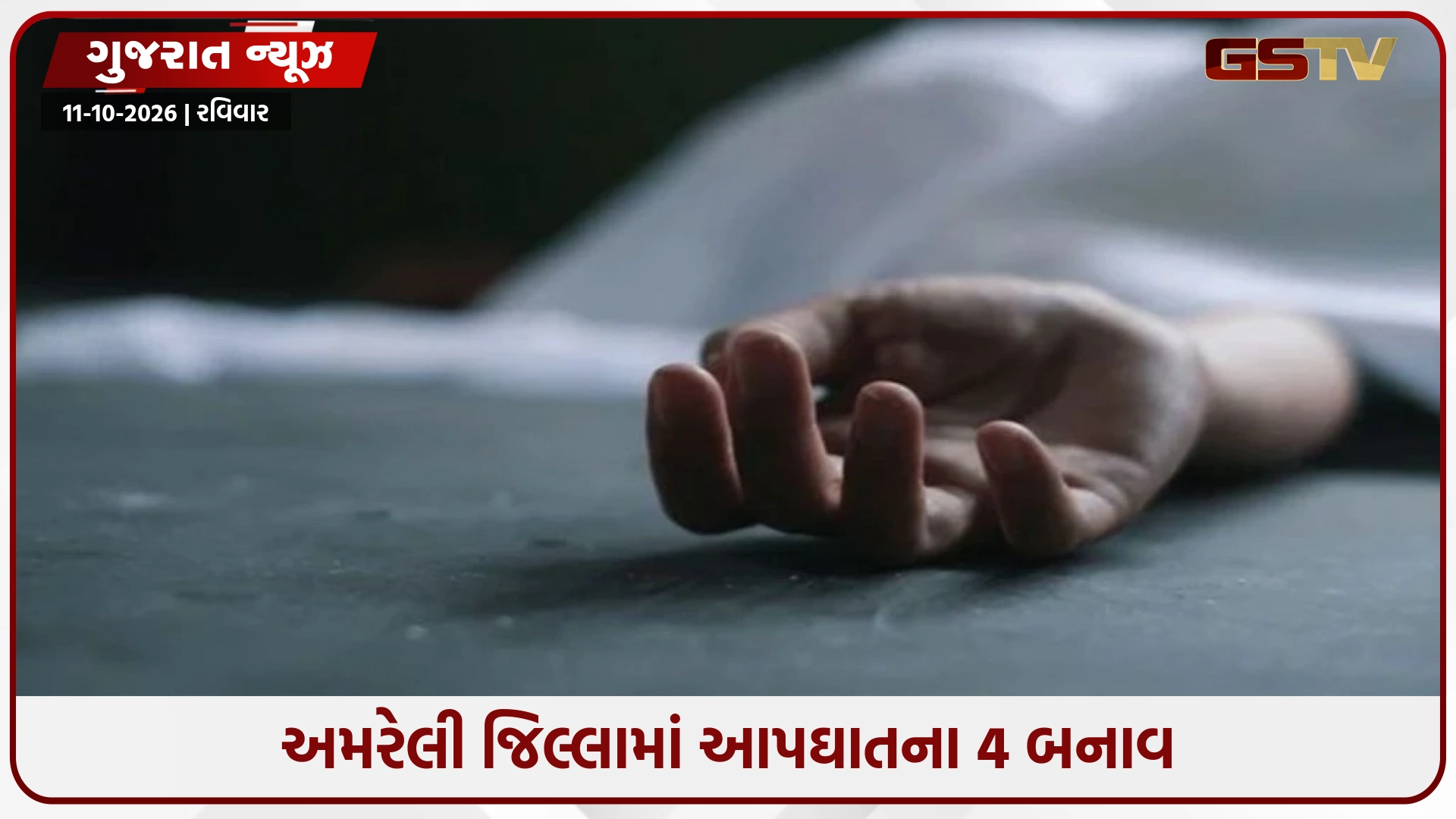 Amreliમાં ચાર લોકોનો આપઘાત; આર્થિક સંકડામણ, કૌટુંબિક કલેશ અને સામાન્ય બોલાચાલીમાં જીવન ટૂંકાવ્યું