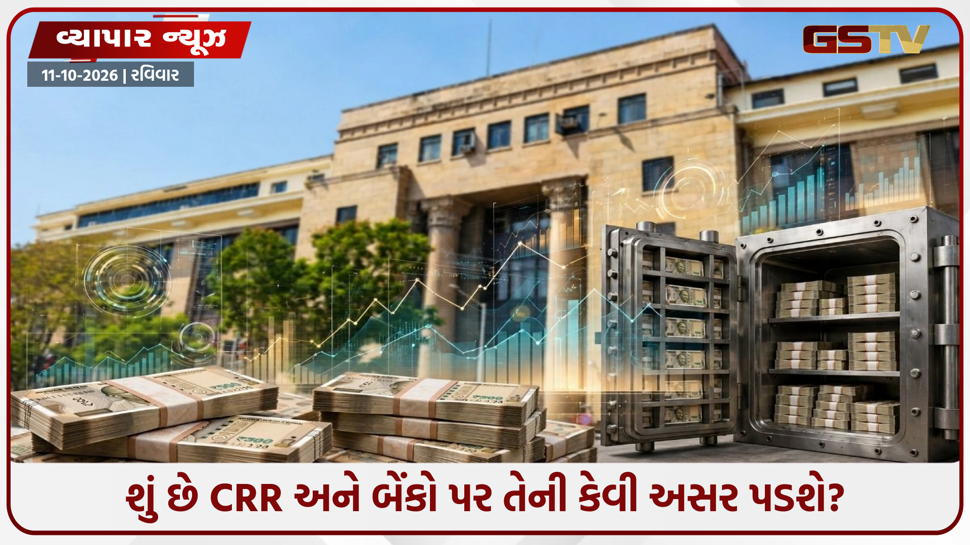 બેંકોની રોકડ પર RBIનો કડક કાબૂ! CRRનો નિયમ 90%થી વધારી 99% કર્યો, બજારમાં ઘટશે લિક્વિડિટી