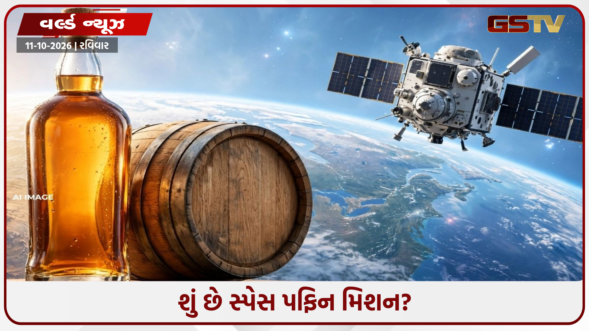 અંતરિક્ષમાં બદલાશે વ્હિસ્કીનો સ્વાદ? 2028માં શરૂ થશે ખાસ મિશન