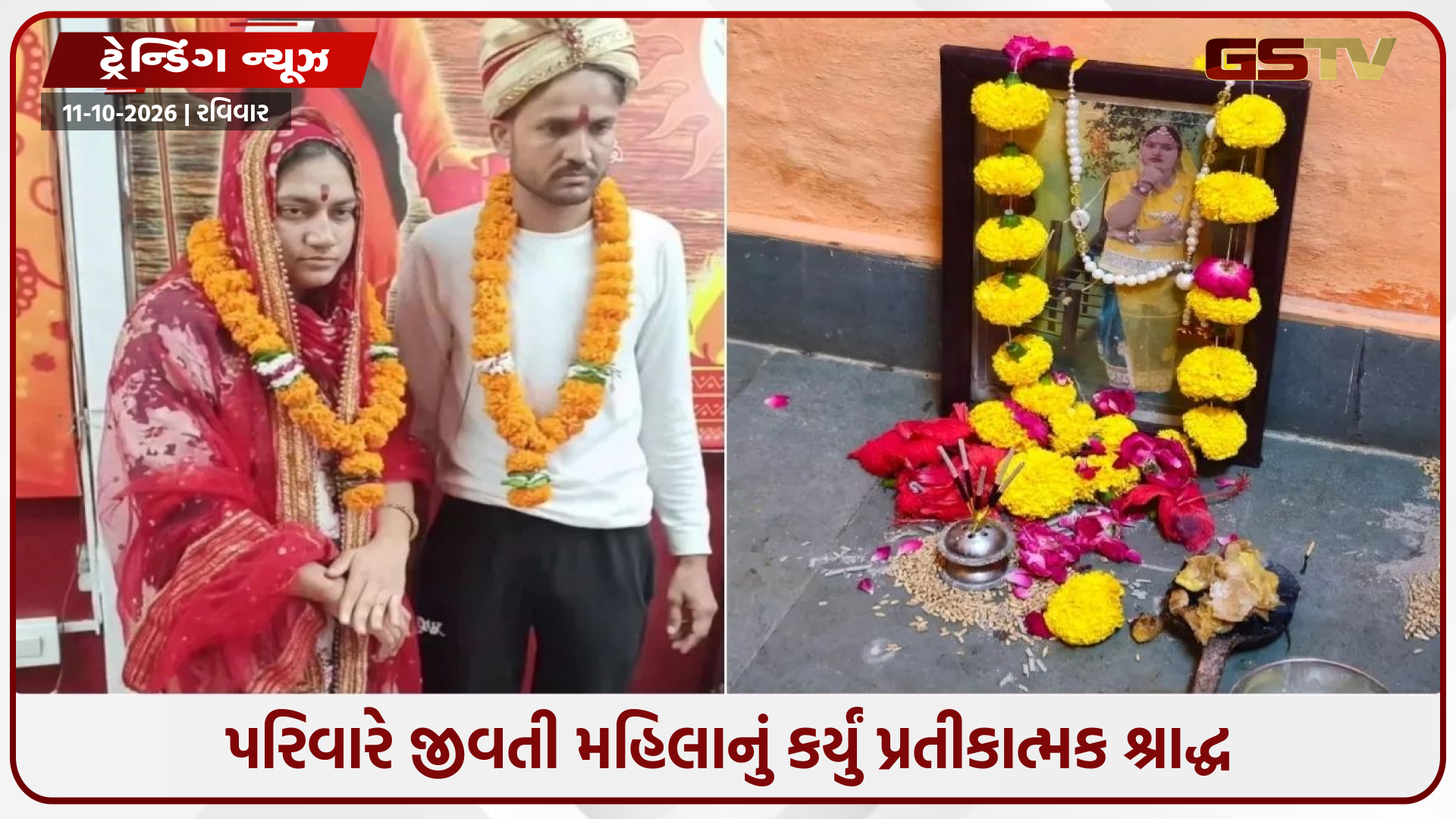 જીવતી મહિલાનું પરિવારજનોએ કર્યું શ્રાદ્ધ! કારણ જાણી ચોંકી જશો