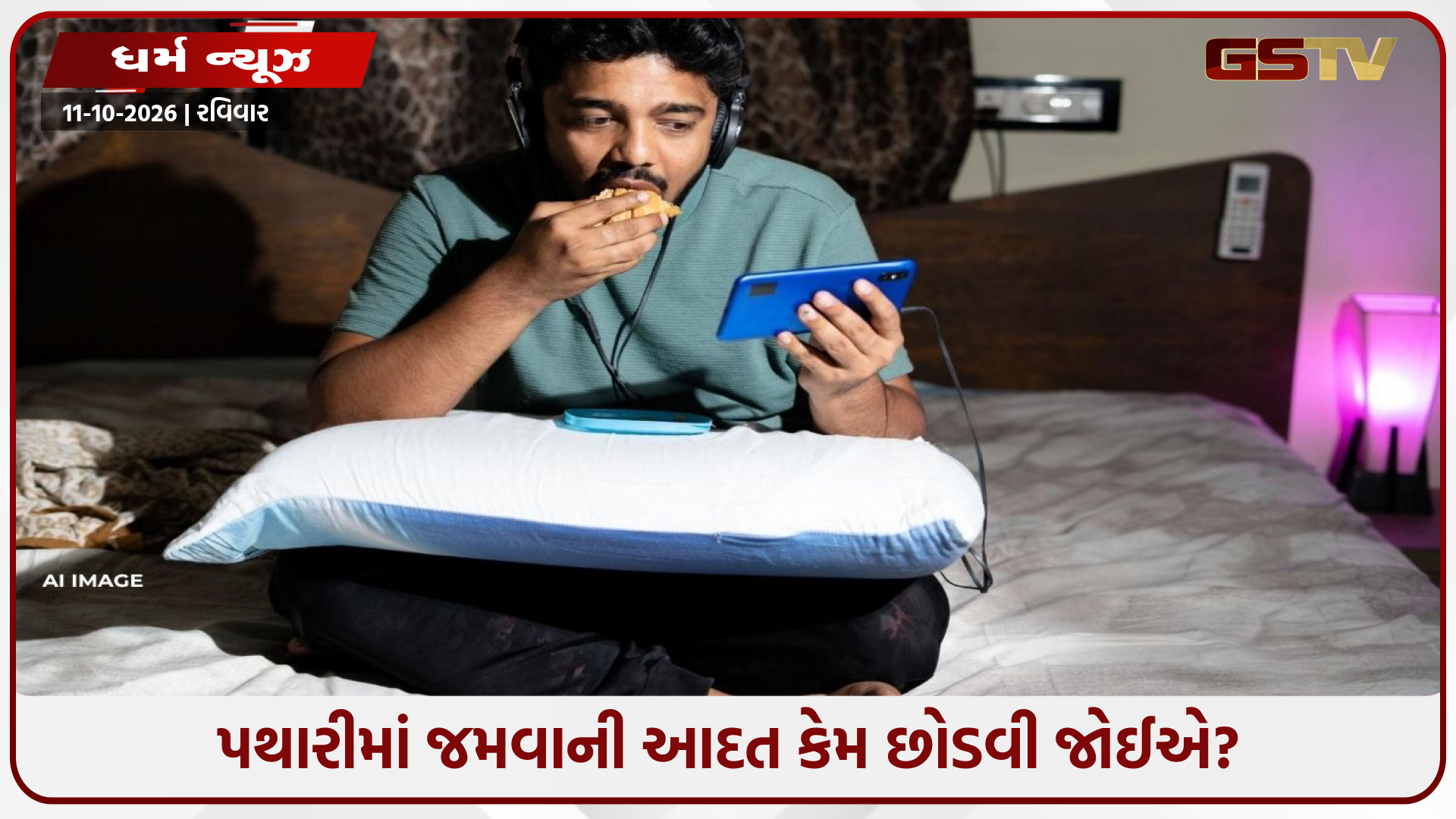પથારીમાં બેસીને જમવાની આદત પડી શકે છે ભારે! વાસ્તુ અને જ્યોતિષમાં શું કહેવામાં આવ્યું છે?