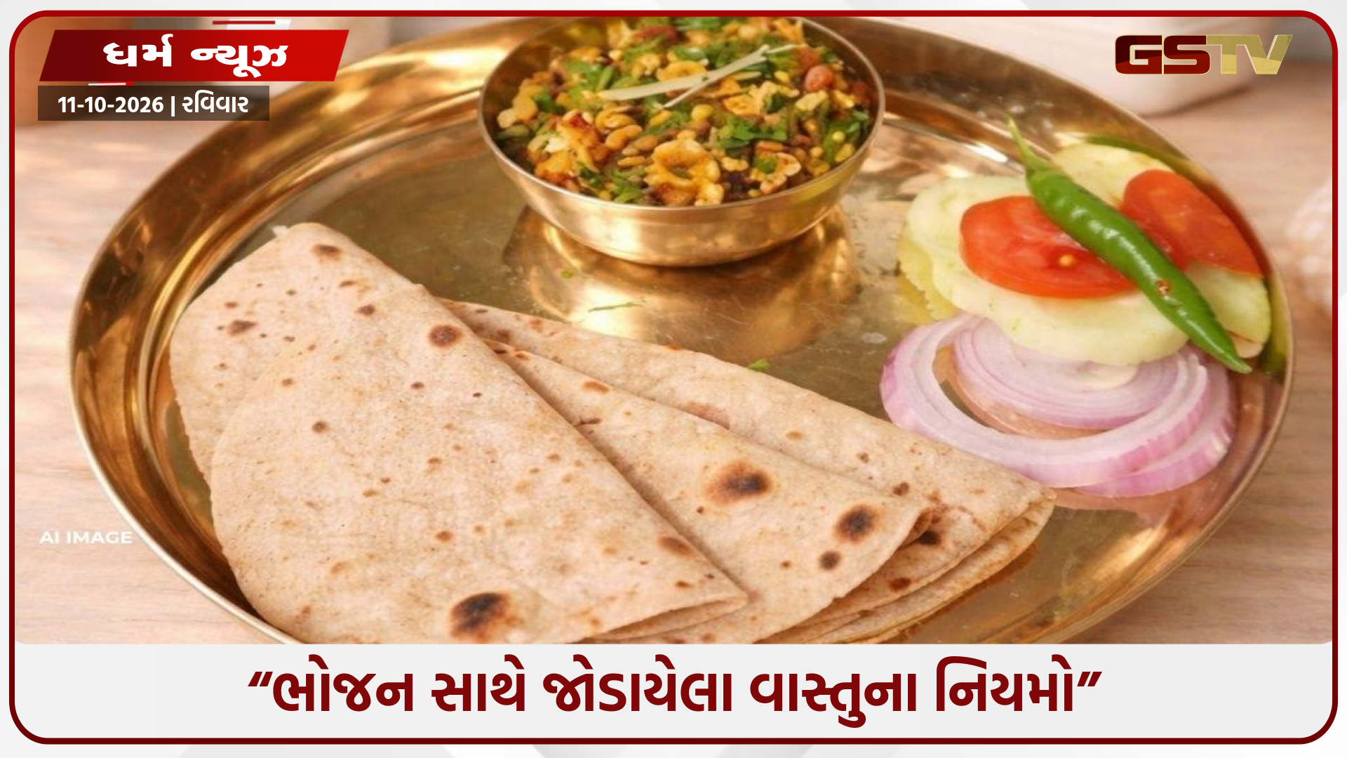 એક થાળીમાં 3 રોટલી પીરસવી કેમ માનવામાં આવે છે અશુભ? જાણો ભોજન સાથે જોડાયેલા વાસ્તુના 5 નિયમો