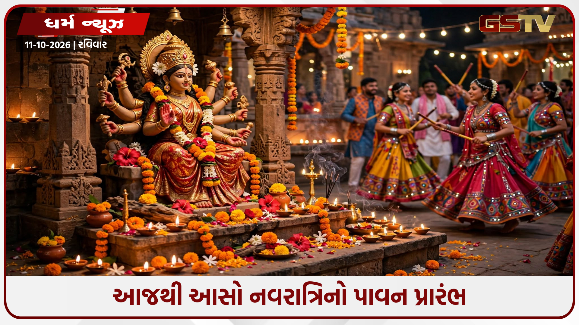 આજથી શક્તિ આરાધનાના પર્વ આસો નવરાત્રિનો આરંભ; જાણો ખરીદી અને પૂજનના શુભ મુહૂર્ત