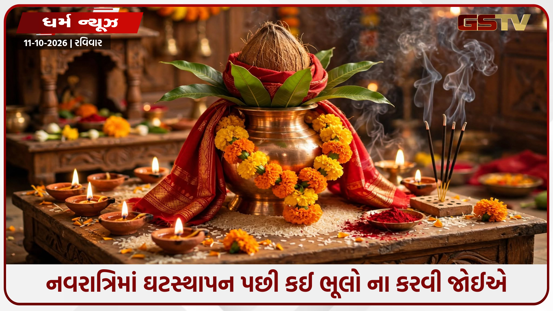 Navratri 2026: નવરાત્રિમાં ઘટસ્થાપન બાદ રાખજો ખાસ કાળજી, આ ભૂલો પડી શકે છે ભારે