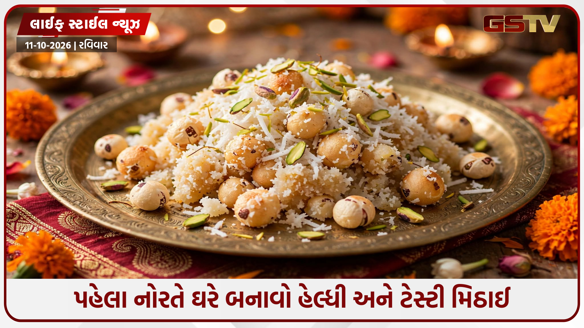 નવરાત્રિના પહેલા દિવસ માટે ખાસ રેસિપી: માતાજીને ભોગ ધરો સ્વાદિષ્ટ મિઠાઈ