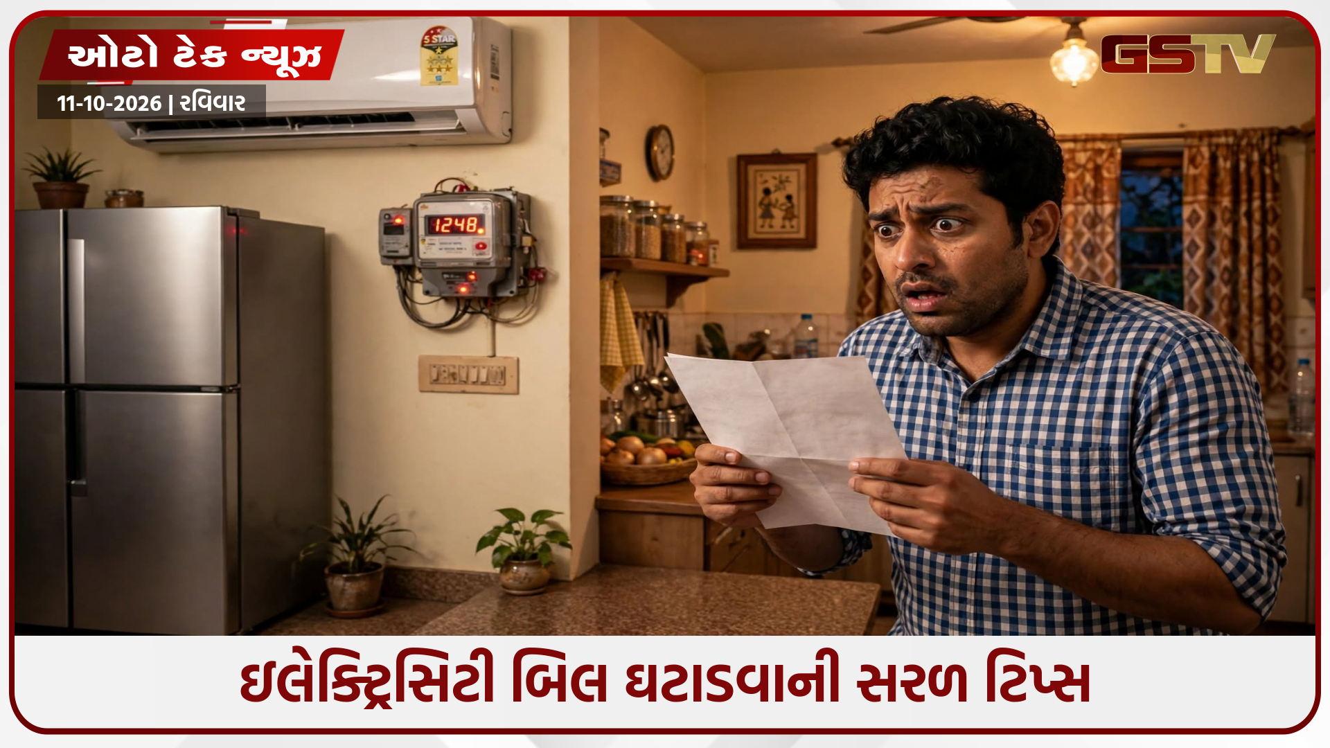 ઘરમાં 5-Star AC અને ફ્રિજ હોવા છતાં આવી રહ્યું છે મોટું બિલ? આ ૩ નાની સેટિંગ્સ બદલીને બચાવો હજારો રૂપિયા!