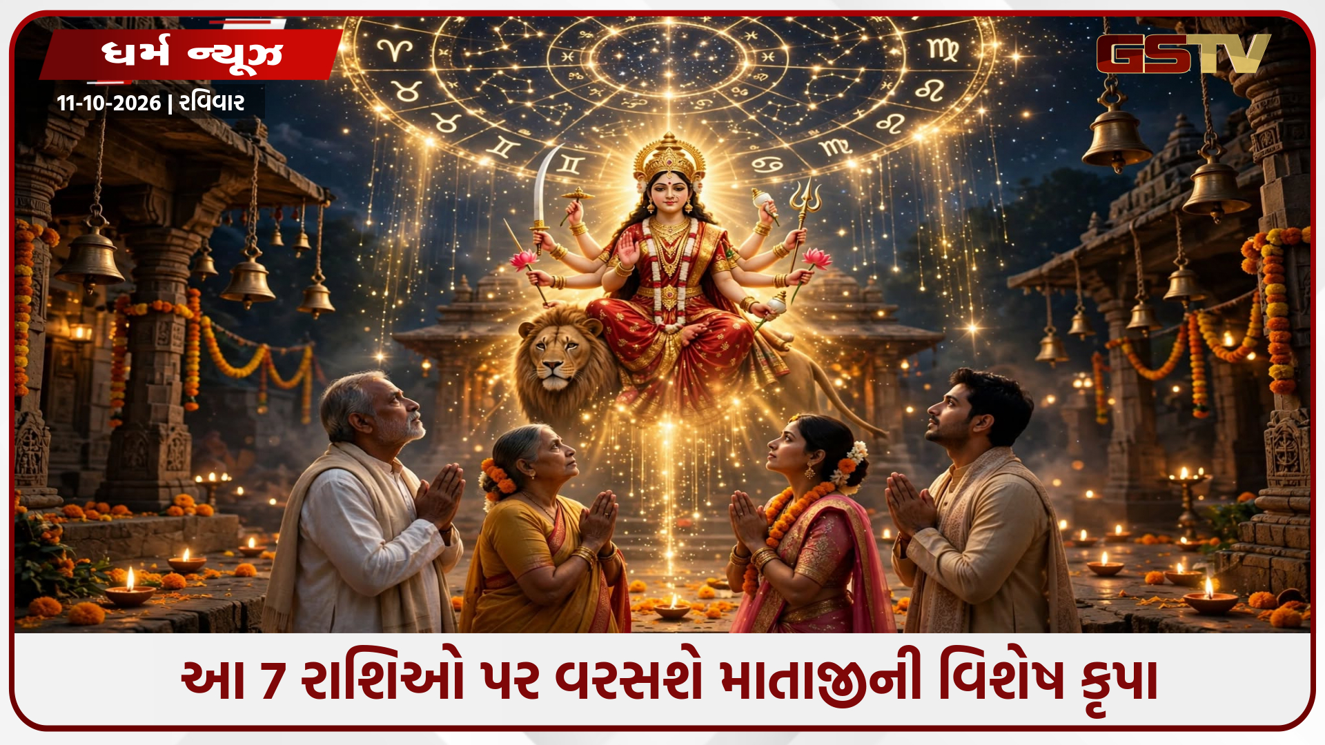 માતાજીના આગમન સાથે જ બદલાશે આ 7 રાશિઓનું નસીબ! પ્રથમ નોરતાના ચાર શુભ યોગથી થશે ધનવર્ષા