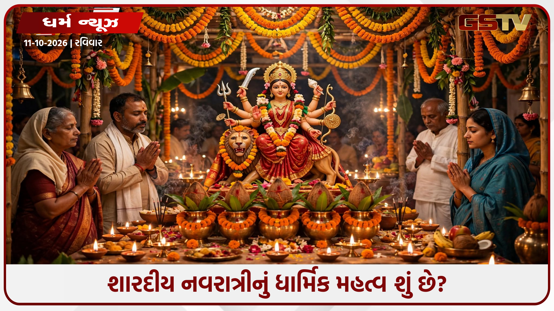શારદીય નવરાત્રી 2026: કેમ ઉજવાય છે 9 દિવસનો આ પવિત્ર તહેવાર? જાણો કથા અને મહત્વ