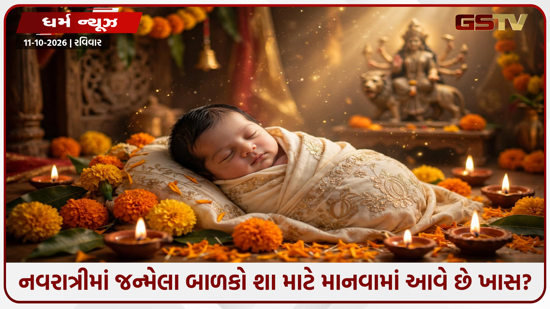 શારદીય નવરાત્રીમાં જન્મેલા બાળકોમાં હોય છે આ ખાસ ગુણ! જાણો તેમનું વ્યક્તિત્વ અને ભવિષ્ય કેવું રહે છે