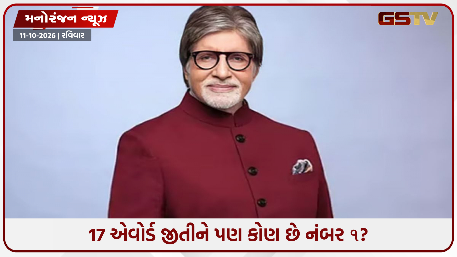 Happy Birthday: અમિતાભ બચ્ચને કરિયરમાં જીત્યા 17 ફિલ્મફેર એવોર્ડ્સ, જાણો ઇન્ડસ્ટ્રીમાં કોણ છે તેમનાથી આગળ?