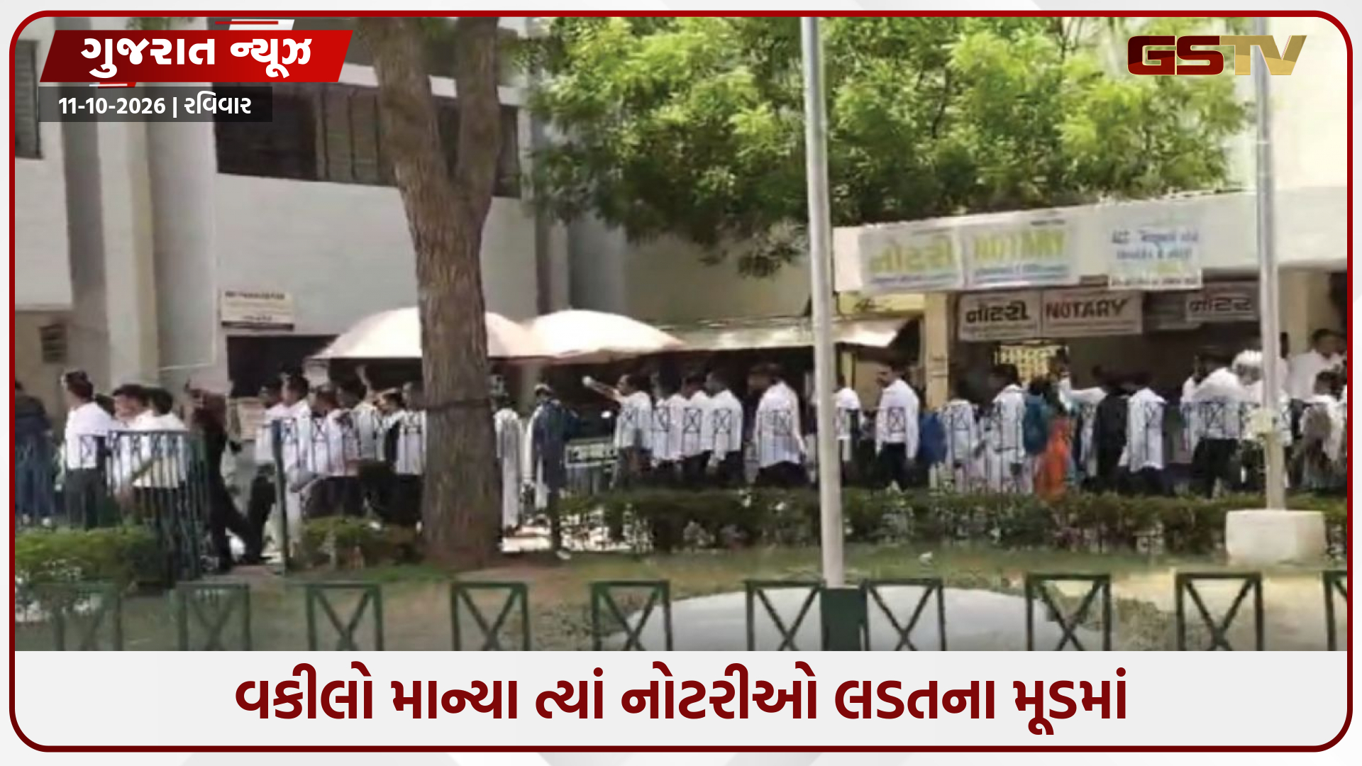 વકીલો બાદ નોટરીઓ મેદાને: 5 દિવસમાં માગણીઓ નહીં સંતોષાય તો હડતાળની ચીમકી