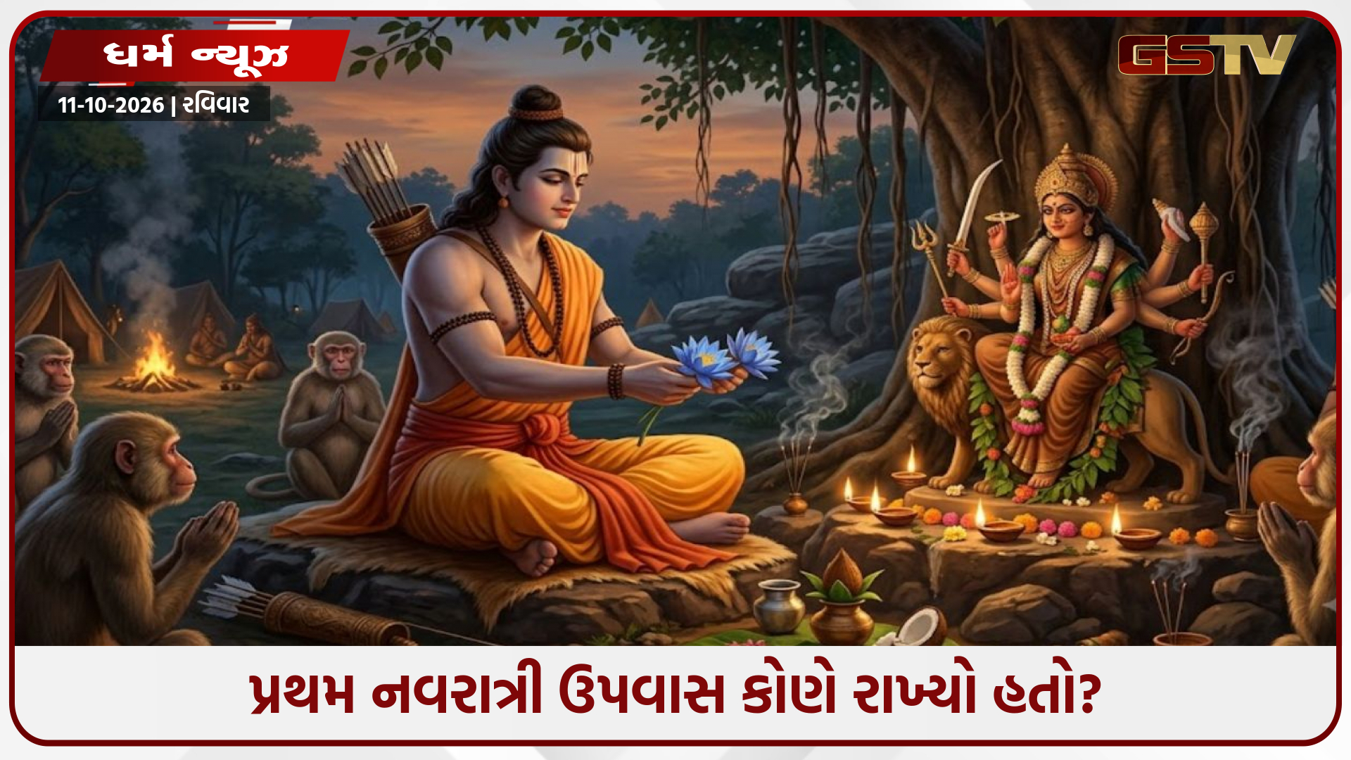 પ્રથમ નવરાત્રી ઉપવાસ કોણે રાખ્યો હતો? ચૈત્રથી શારદીય સુધી શક્તિ સાધનાની પરંપરાનો રસપ્રદ ઈતિહાસ