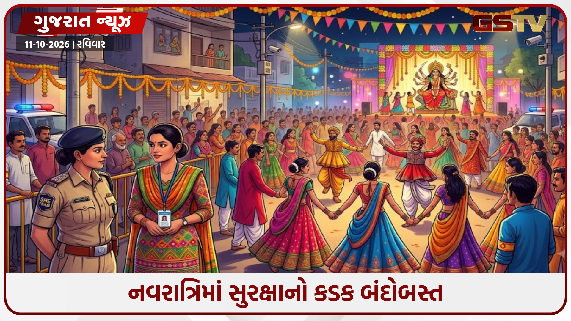 નવરાત્રિમાં સુરક્ષાનો કડક બંદોબસ્ત: રાજ્યમાં 22,000 ગરબા સ્થળો પર પોલીસ અને સીસીટીવીની બાજ નજર