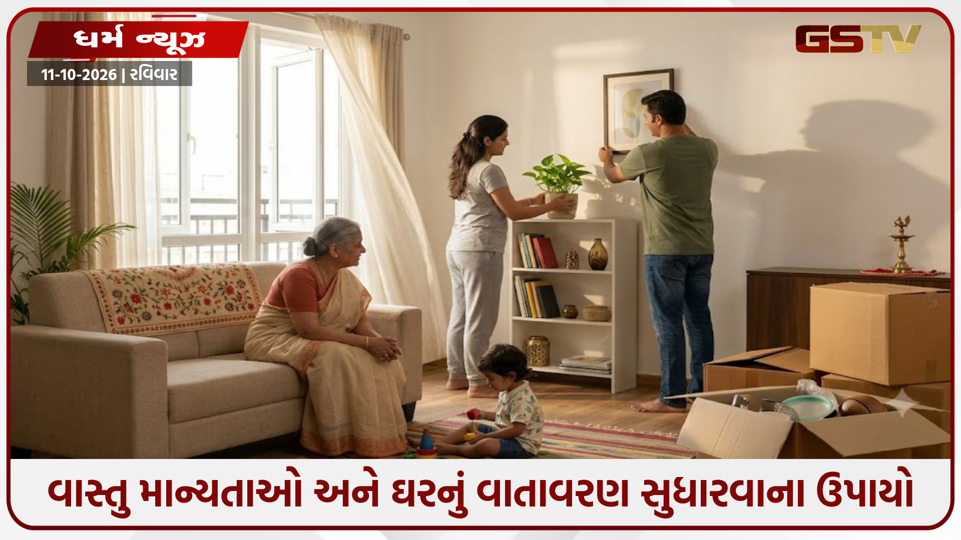 નવા ઘરમાં ગયા પછી સમસ્યાઓ વધી છે? વાસ્તુ માન્યતાઓ અને ઘરનું વાતાવરણ સુધારવાના ઉપાયો